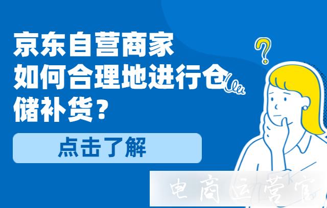 京東自營商家如何合理地進(jìn)行倉儲補(bǔ)貨?